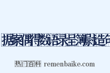 据案偶得数语录呈簿尉造句是什么意思的图片
